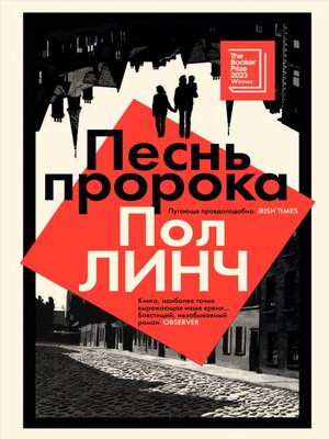 cover image of Песнь пророка